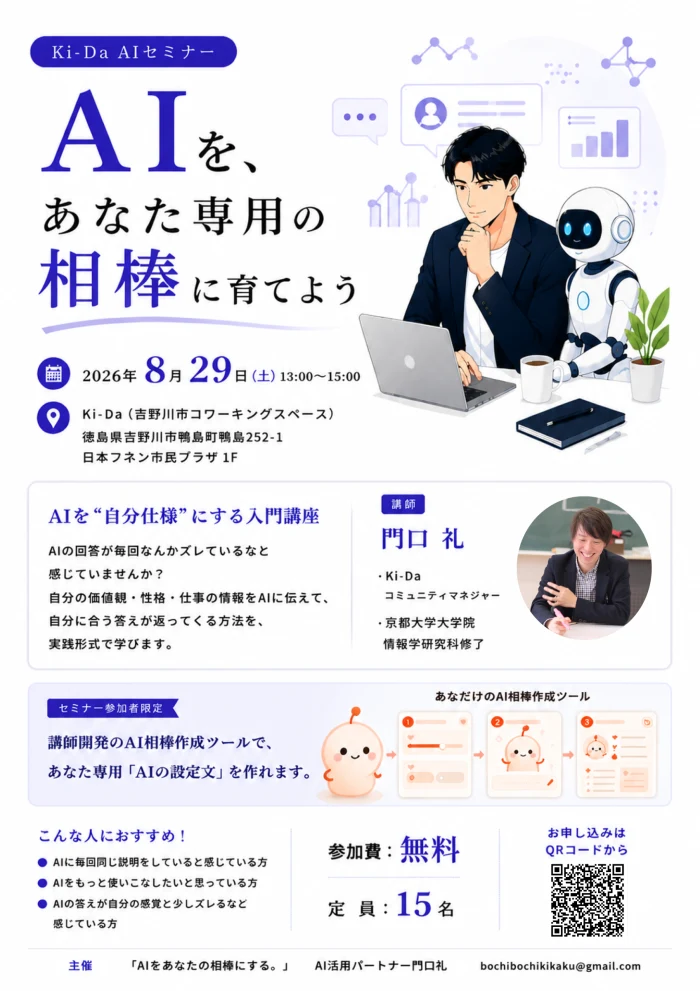 2026年8月29日 Ki-Da AIセミナーのチラシ